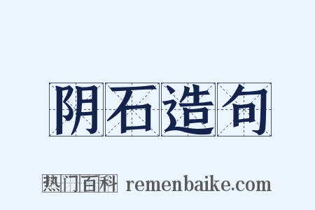 阴石造句是什么意思的图片
